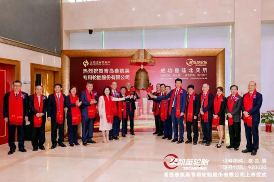 泰凯英北交所上市，以技术创新驱动全新未来