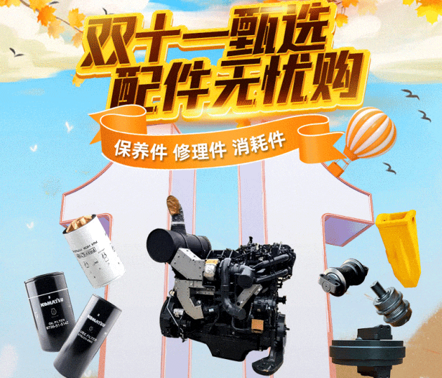 小松丨双11三大件大戏开场，邀您锁定爆款配件福利