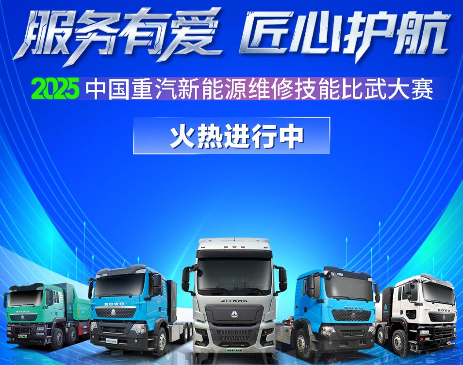 服務(wù)有愛(ài) 匠心護(hù)航 I 2025年中國(guó)重汽新能源維修技能比武大賽火熱進(jìn)行中！