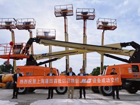 捷尔杰(JLG)携手上海瑾田完成战略升级，以旧换新项目深化本土化服务布局