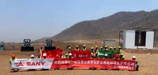 打造“绿色矿山”典范！三一硅能赞比亚乔瓦矿山充换电站项目顺利并网