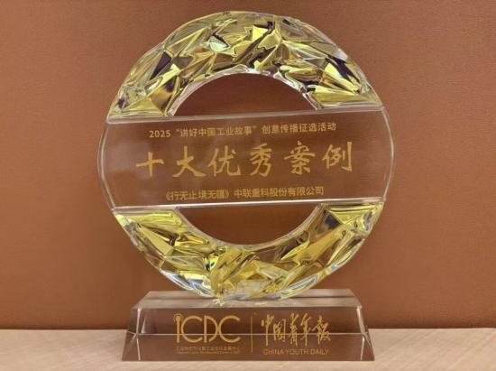 向世界講述中國工業(yè)故事，中聯(lián)重科榮獲年度十大優(yōu)秀案例