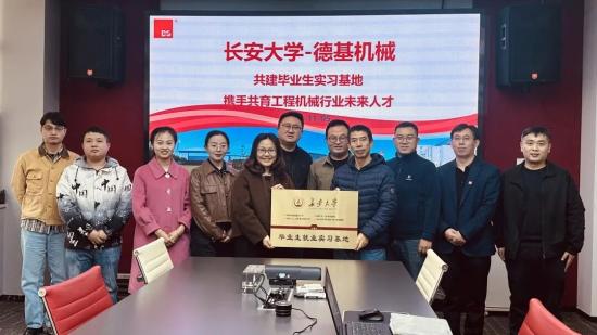 长安大学与德基机械共建毕业生就业实习基地 携手共育工程机械行业未来人才