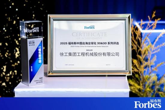 连续三年！徐工蝉联福布斯中国·出海全球化TOP30