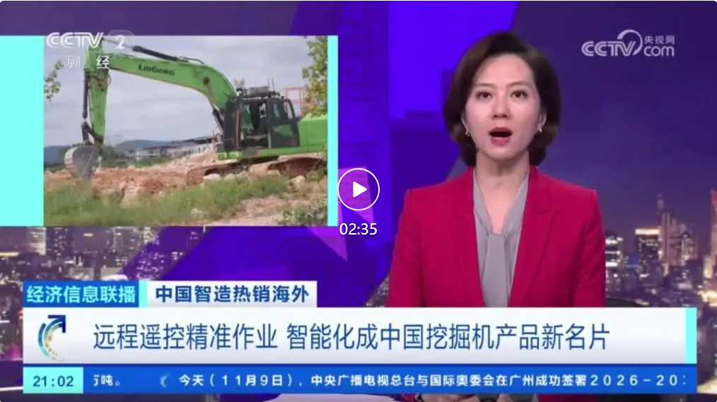 央视新闻 | 一周内两次获央视重点聚焦，柳工“智造”标杆引海内外关注！