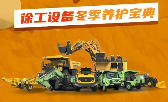 超实用，稳在线！徐工设备冬季<em>养护</em>宝典
