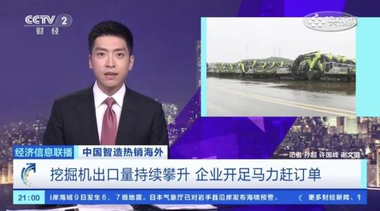 央视财经聚焦中联重科：挖掘机热销海外，智能化成新名片