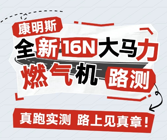 康明斯：“气”场全开，双线挑战！一场真实路测即将发车！