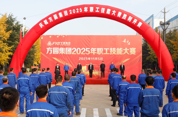 方圆集团2025年职工技能大赛开赛仪式举行