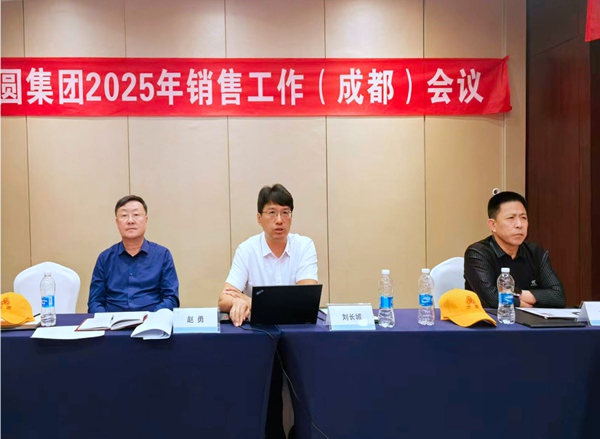 方圆集团销售工作会议在成都召开  锚定目标谋新篇