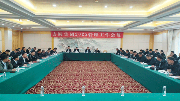 方圆集团2025年管理工作会议在烟台召开