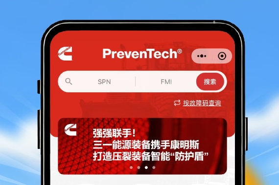 上新！将康明斯大马力发动机“健康管理专家”装进手机
