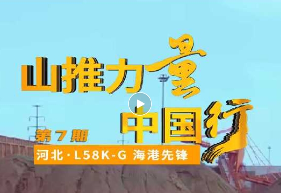 山推装载机建功唐山港，高效作业助力亿吨吞吐