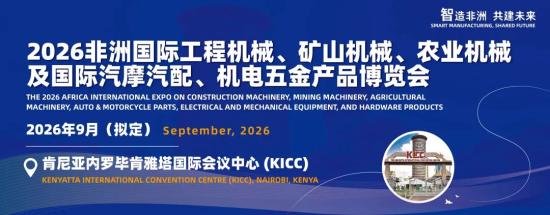 携手共拓非洲万亿市场新蓝海--2026非洲国际工程机械、矿山机械、农业机械及国际汽摩汽配、机电五金产品博览会震撼启幕