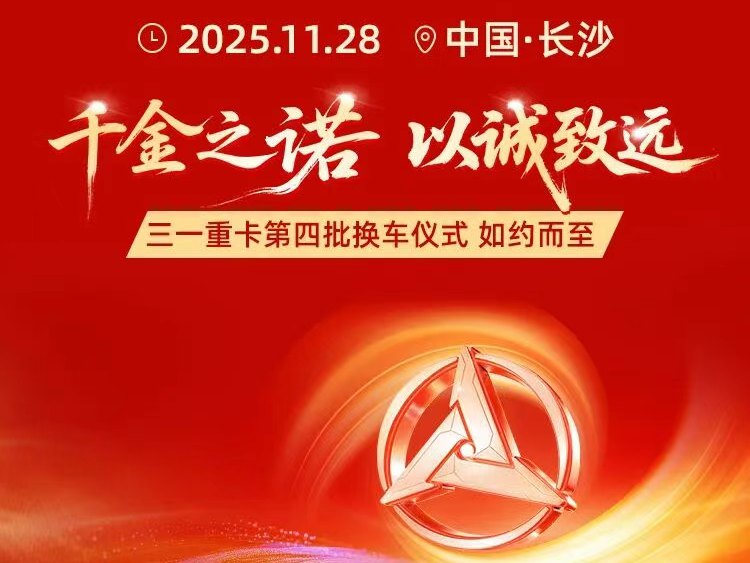 “免费换新车”重启！三一重卡英雄车主“回家”