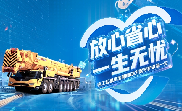 放心省心，一生无忧 | 徐工起重全周期解决方案守护设备一生