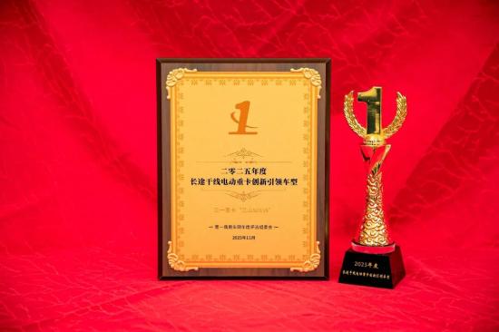 双奖加冕！三一重卡揽获商用车年度创新引领大奖