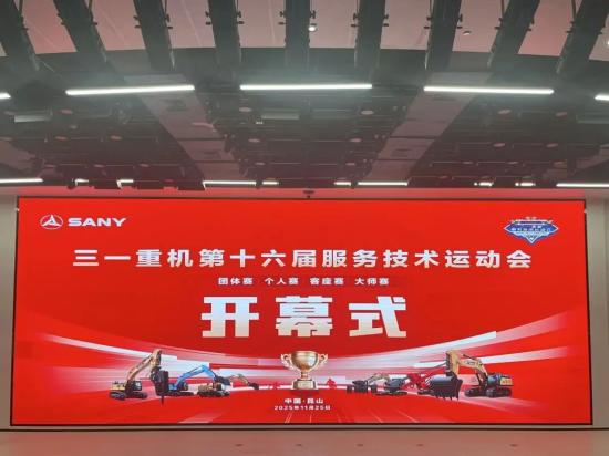 淬炼硬功，智启新程 | 三一重机第十六届<em>服务</em>技术运动会圆满收官