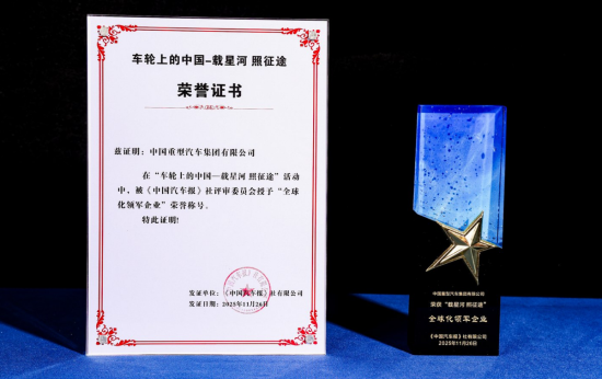 荣耀加冕 领航未来——中国重汽揽获多项权威殊荣，看其如何引领高端新局