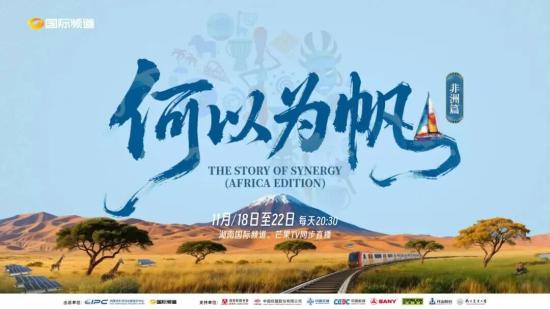 聚焦G20，《何以为帆》探秘<em>三一</em>南非产业园！