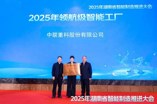 全国首批全省唯一！中联重科获领航级智能工厂授牌