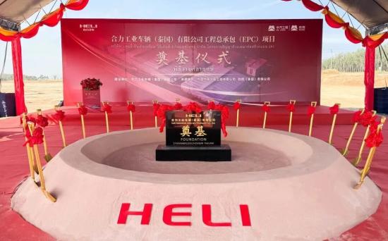 合力泰国新工厂奠基启航，全球化布局再落关键一子！