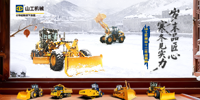 【铁臂直播】岁末品匠心  寒冬见实力——山工机械双十二年终盛典