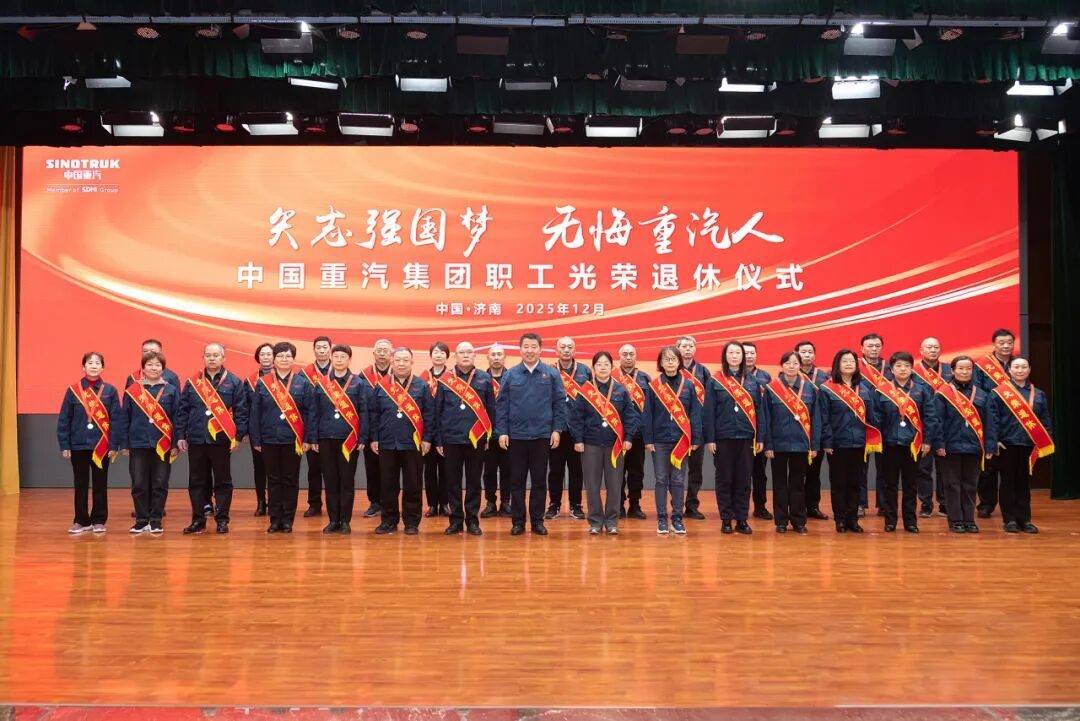 矢志强国梦，无悔重汽人！中国重汽集团举办职工光荣退休仪式