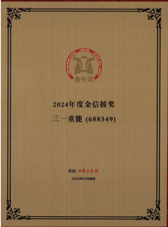 连获三项荣誉，三一重能获资本市场权威认可