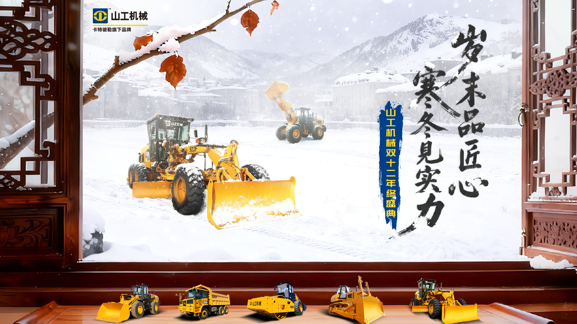 岁末品匠心，寒冬见实力！山工机械邀您共话冬季<em>施工</em>“通关秘籍”！