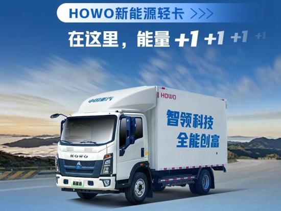 中国重汽HOWO新能源轻卡，能量满格为拼搏持续赋能！