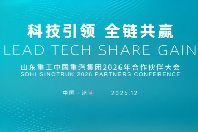 以品牌之力聚合作之势——山东重工中国重汽集团2026年全球合作伙伴大会亮点前瞻