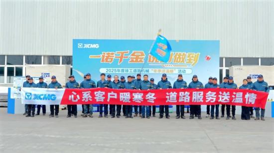 “一诺千金，说到做到” | 2025年度徐工道路机械“冬季送温暖”活动启动!