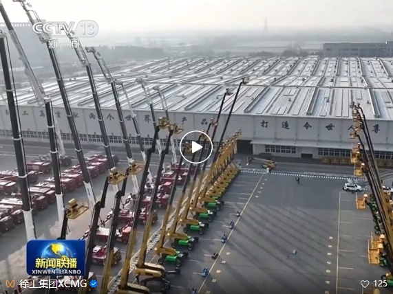 非凡“十四五” 奋进“十五五” | 从徐工实践看中国机械工业的稳与进