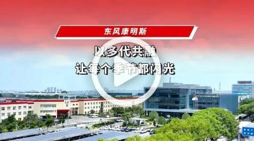 东风康明斯：以多代共融，让每个季节都闪光