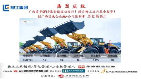 喜讯！柳工集团成功发行公司债3亿元