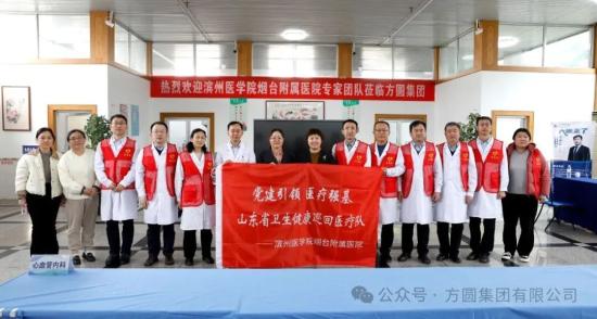 【医心惠民 】滨州医学院烟台附属医院走进方圆<em>集团</em>开展惠民义诊调研活动