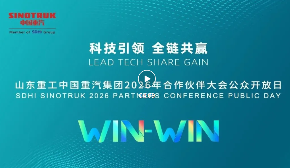 冬至温情 | 山东重工中国重汽集团2026年合作伙伴大会公众开放日圆满举办
