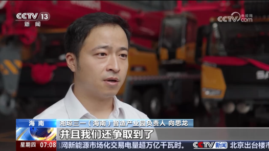 投产首日订单破亿！央视聚焦湘琼<em>三一</em>（海南）智造产业园