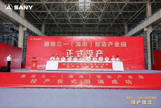 湘琼三一（海南）智造产业园正式投产！