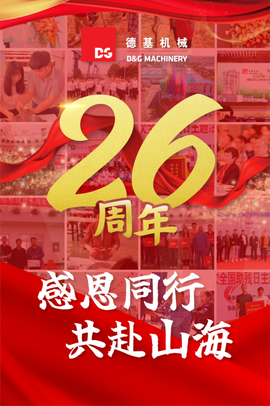 德基机械二十六载笃行不怠，未来初心如磐