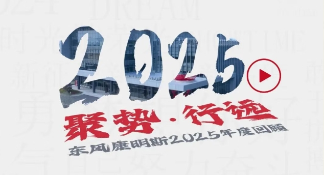 聚势笃行 共赴新程 | 东风康明斯2025年度回顾