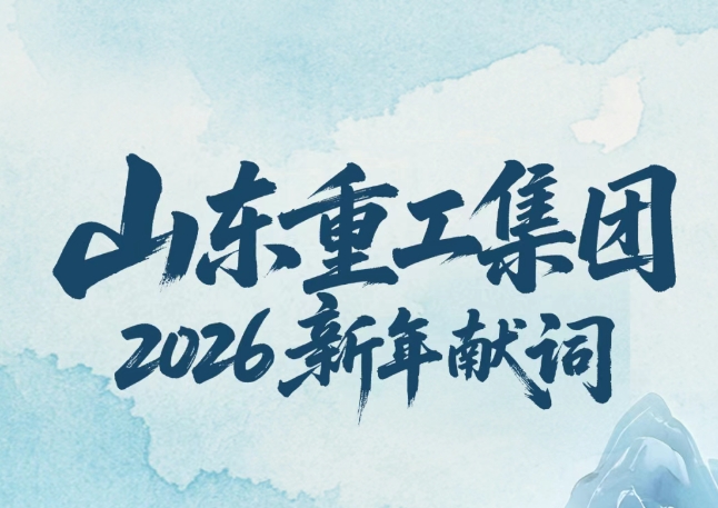 山东重工集团2026新年献词