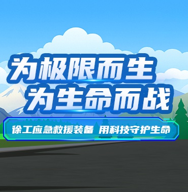 为极限而生，为生命而战——徐工应急救援装备，用科技守护生命（下）