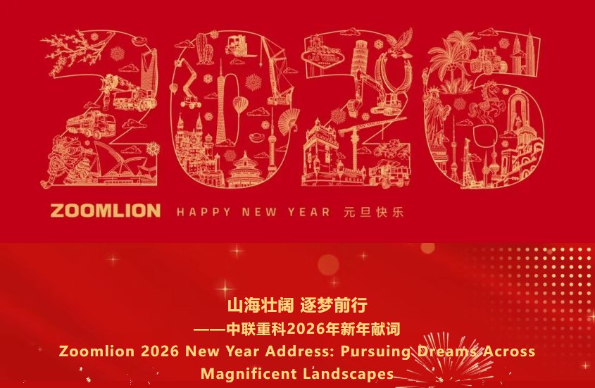 山海壯闊 逐夢前行——中聯(lián)重科2026年新年獻(xiàn)詞
