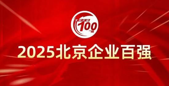 三一重能再登“北京企業百強“三大榜單