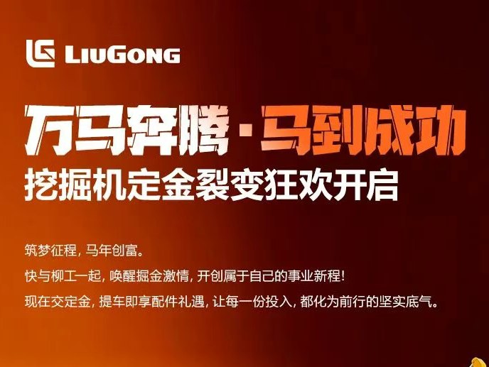 万马奔腾·马到成功 | 柳工挖掘机十倍定金裂变活动启动