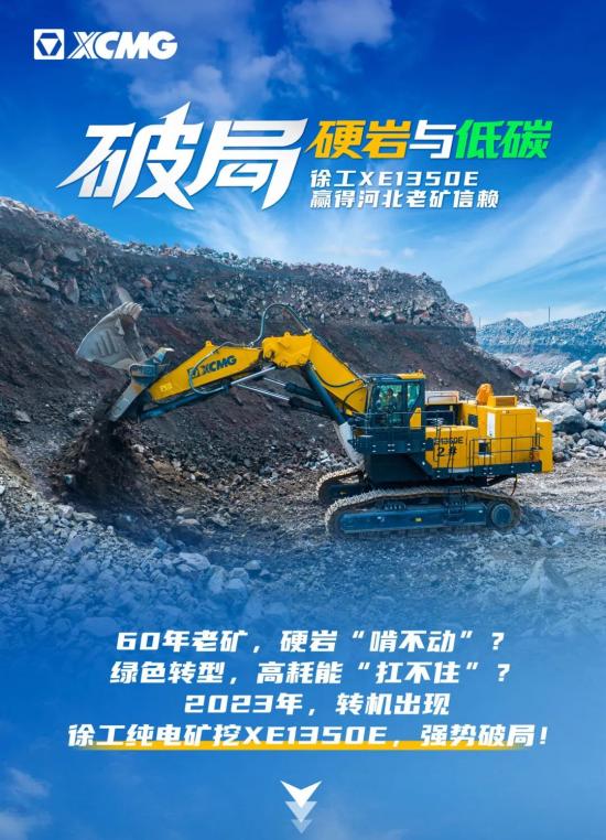 徐工XE1350E实力破局！