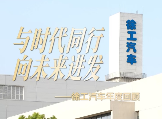 稳中求进丨徐工汽车书写2025年实干答卷