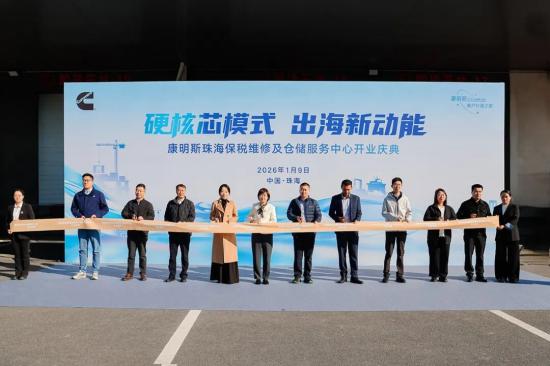 康明斯珠海保税维修及仓储服务中心正式成立